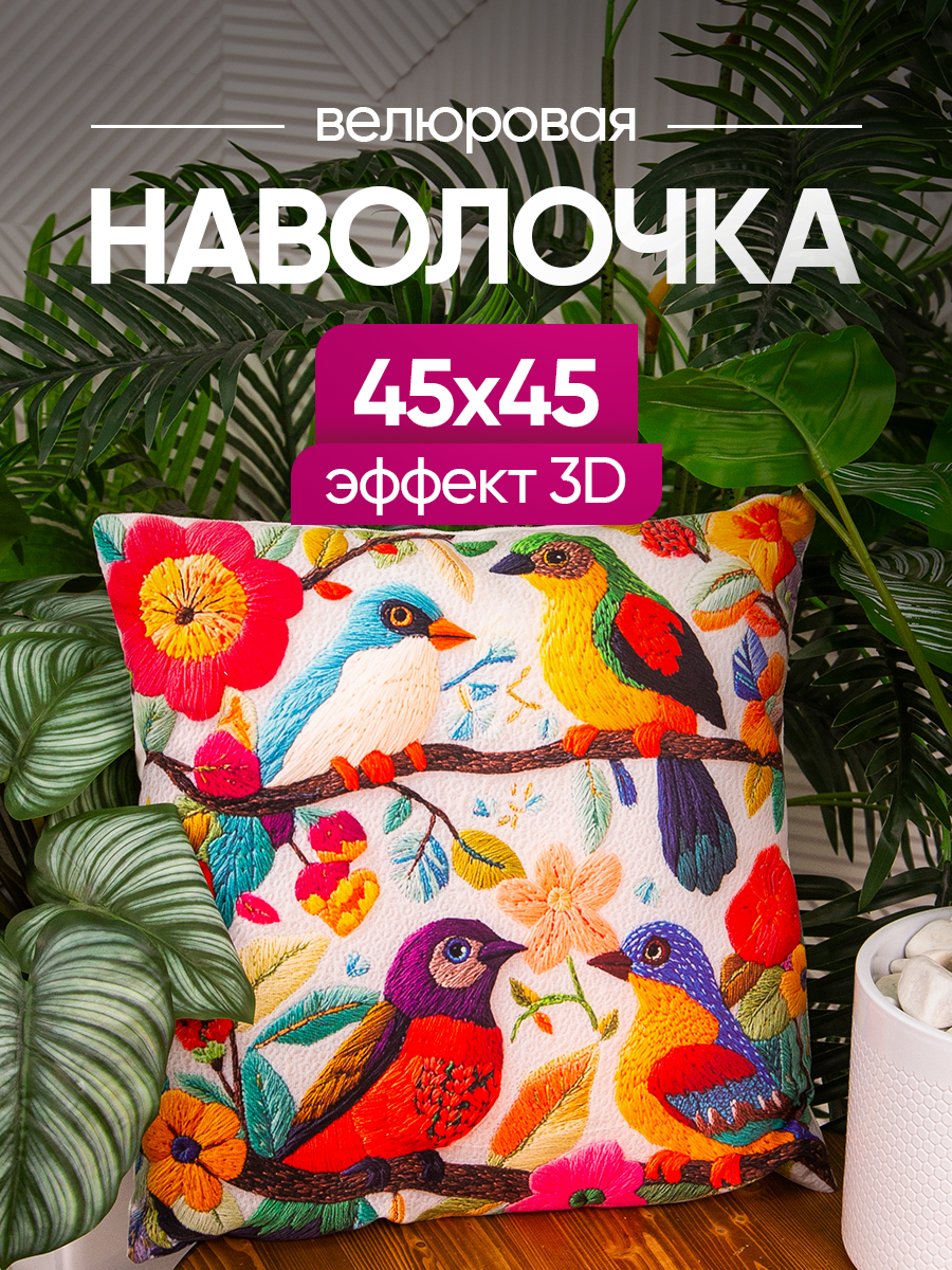 Чехол декоративный (наволочка декоративная) 45х45 3D, 3D4545-12 birds