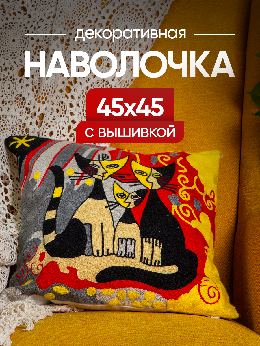 Чехол декоративный (наволочка декоративная) с вышивкой 45х45 Art, A4545-17 Picasso