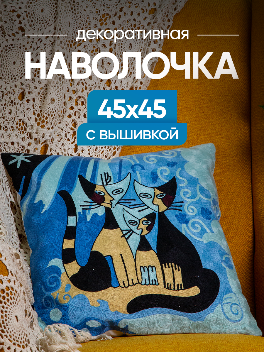 Чехол декоративный (наволочка декоративная) с вышивкой 45х45 Art, A4545-11 Picasso