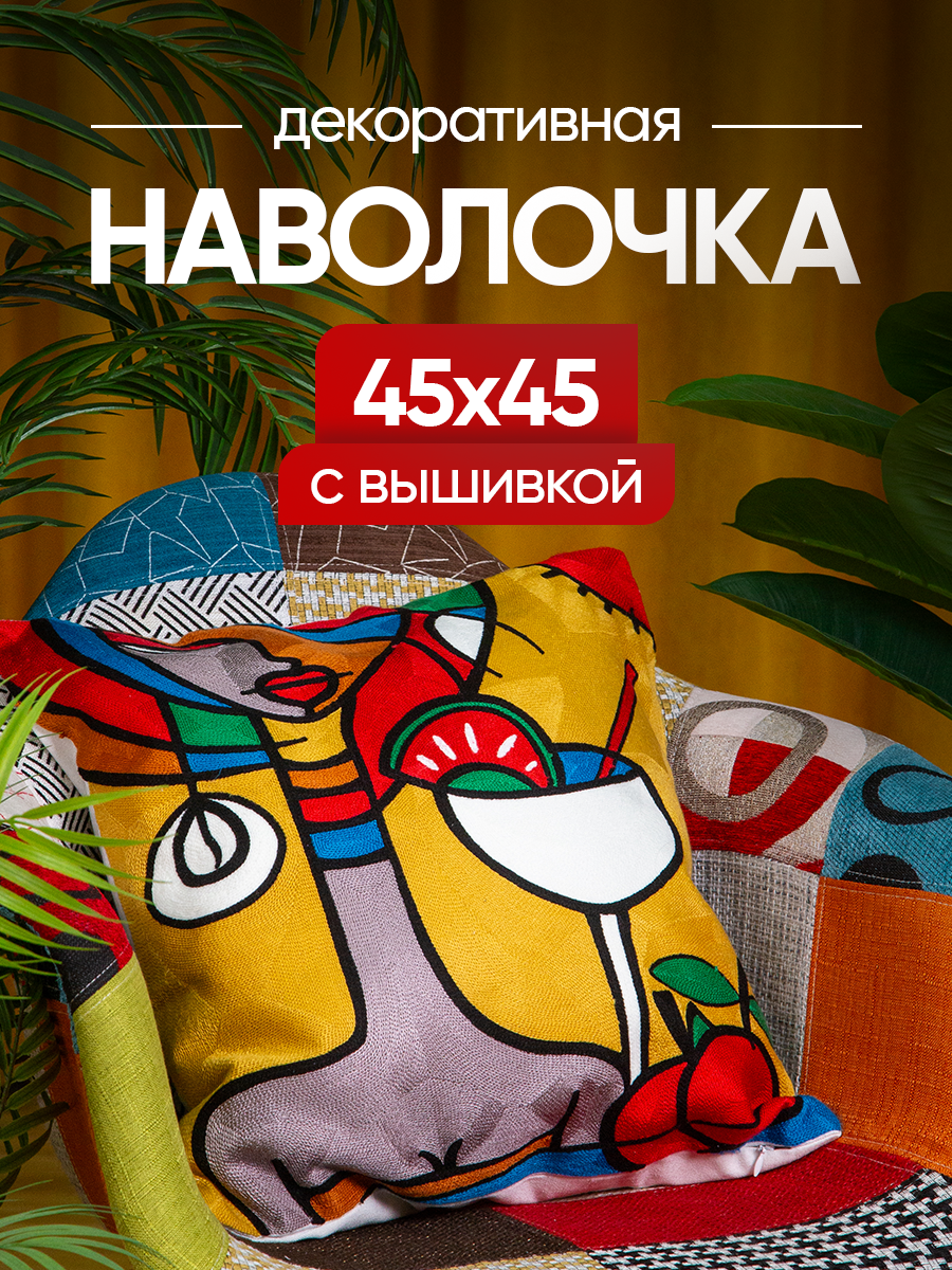 Чехол декоративный (наволочка декоративная) с вышивкой 45х45 Art, A4545-7 Picasso