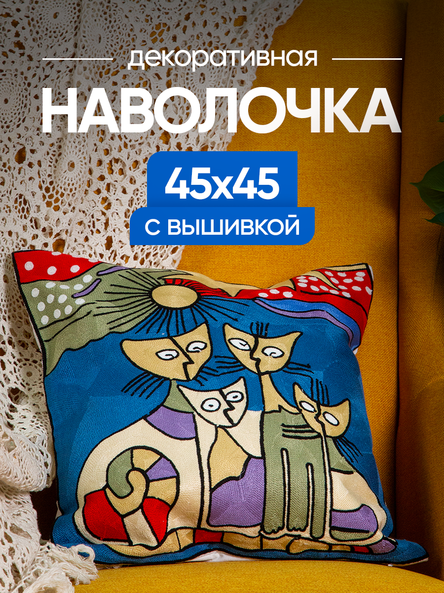 Чехол декоративный (наволочка декоративная) с вышивкой 45х45 Art, A4545-13 Picasso