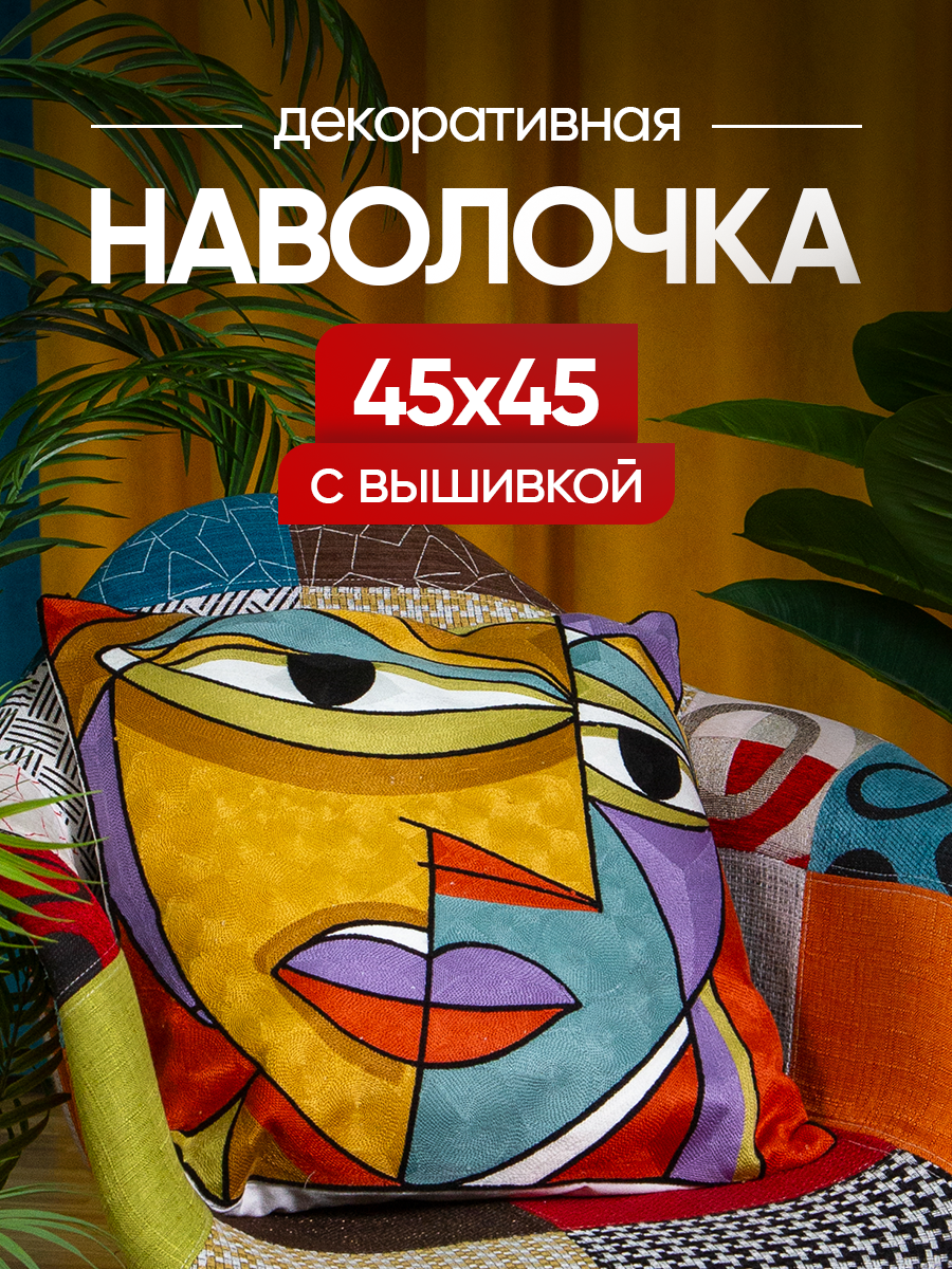 Чехол декоративный (наволочка декоративная) с вышивкой 45х45 Art, A4545-26 Picasso