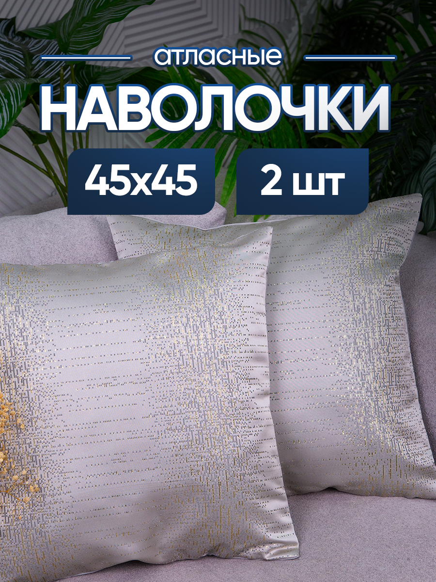 Набор чехлов декоративных (наволочек декоративных) 2шт 45х45 JC-2, J24545-10 shine