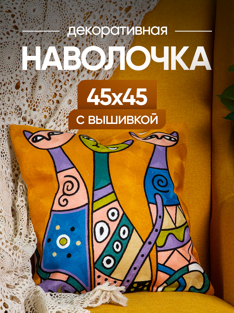 Чехол декоративный (наволочка декоративная) с вышивкой 45х45 Art, A4545-34 Picasso
