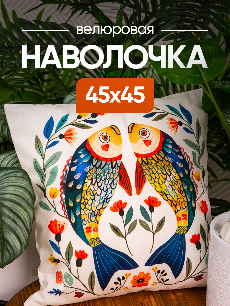 Чехол декоративный (наволочка декоративная) 45х45 Fish, F4545-2 fish