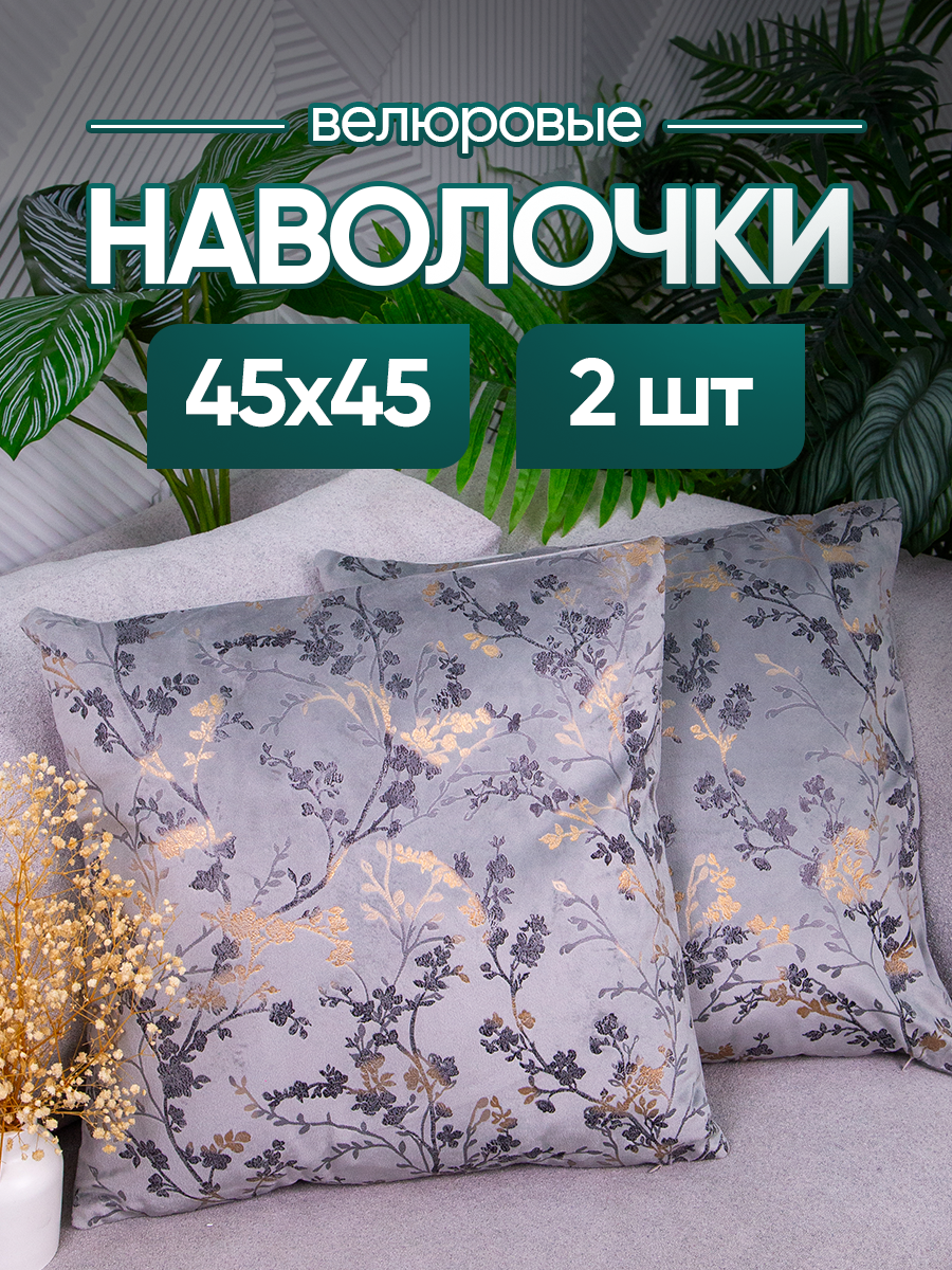 Набор чехлов декоративных (наволочек декоративных) 2шт 45х45 Velour, V4545-10 leaf
