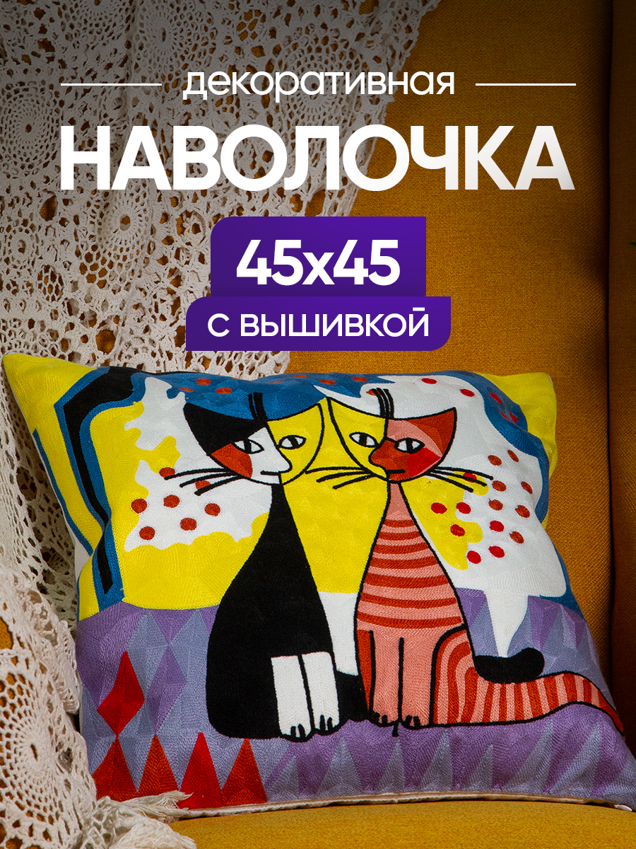 Чехол декоративный (наволочка декоративная) с вышивкой 45х45 Art, A4545-12 Picasso