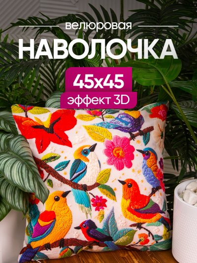Чехол декоративный (наволочка декоративная) 45х45 3D, 3D4545-10 birds